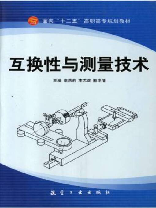 Title details for 互换性与测量技术 by 高莉莉 - Wait list